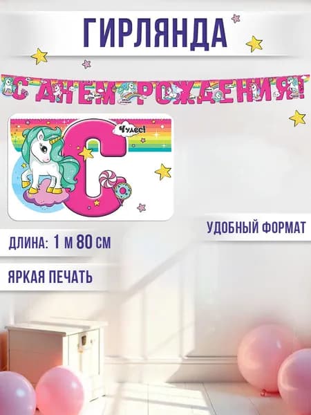 Гирлянда - растяжка поздравительная на стену украшение на подарок праздник "С Днем Рождения!" (единорог)