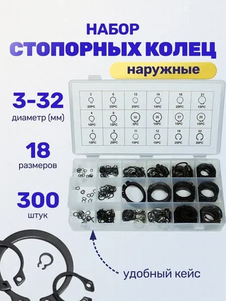 Набор стопорных колец 300 шт, 18 размеров, органайзер