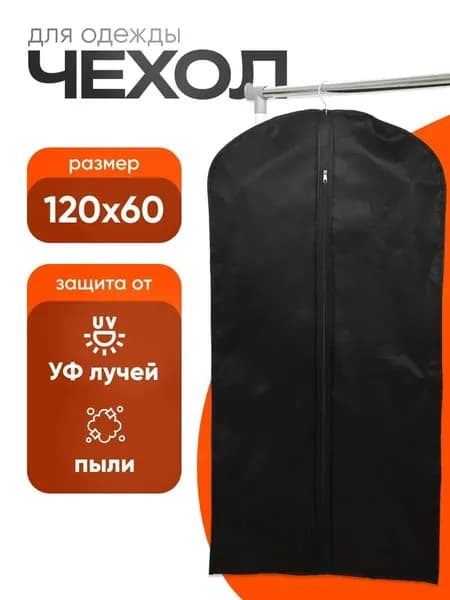 Чехол для одежды 120x60 см