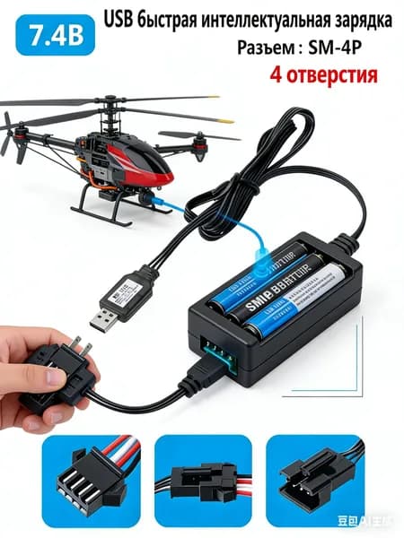 Зарядное устройство для аккумуляторов USB 7.4V, разъём разъём SM-4P