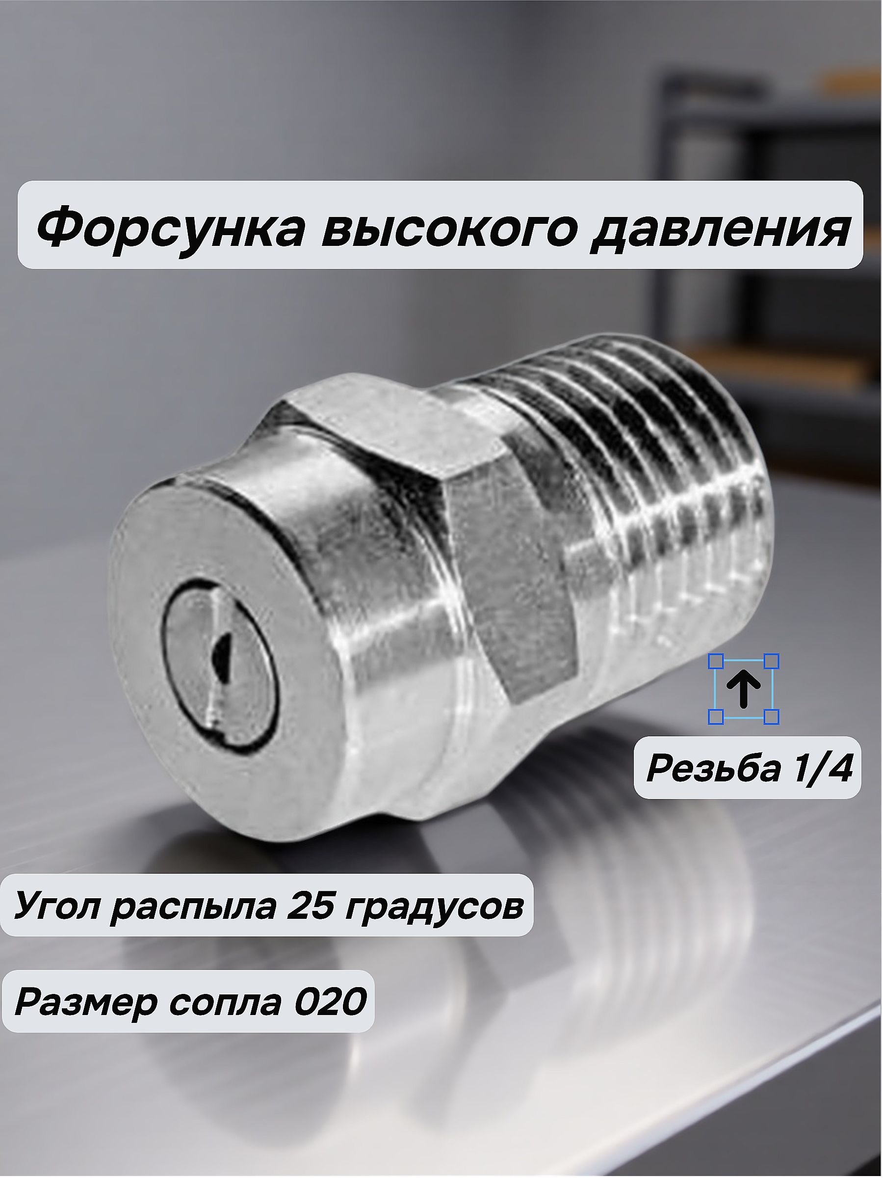 Форсунка 25020, 1/4 внешн.