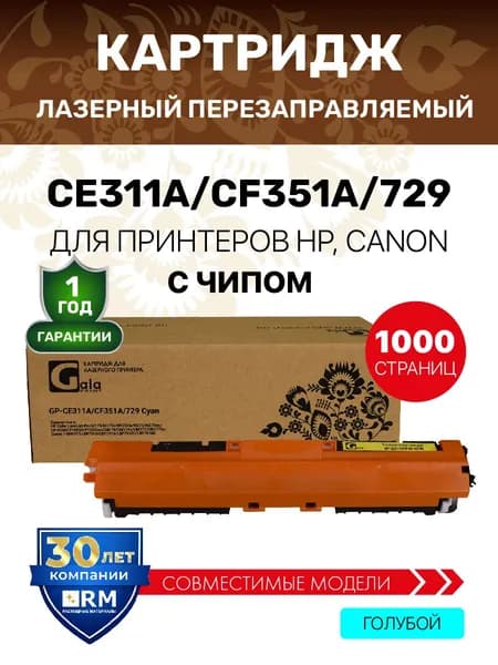 Картридж CE311A/CF351A/729 (126A 130A) с чипом для HP Color LaserJet Pro M175/M275 и др. лазерный, совместимый, цвет голубой, GalaPrint
