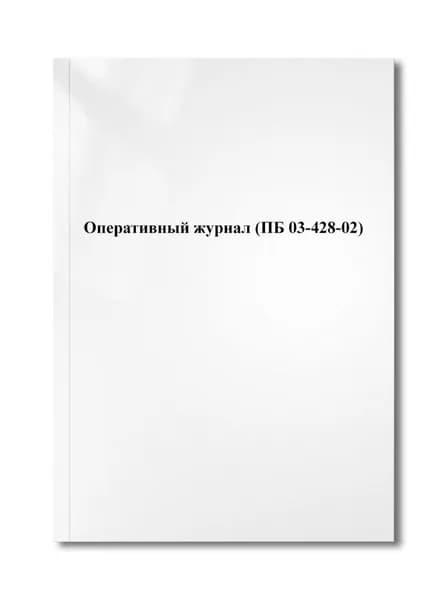 Оперативный журнал (ПБ 03-428-02) /пронумерован/ с отверстиями/