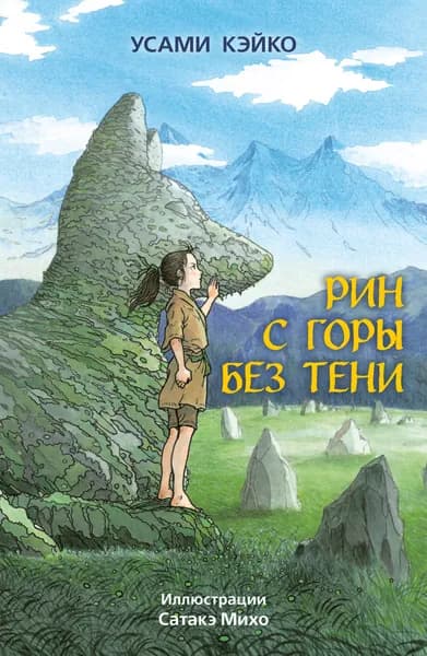 Книга Рин с Горы без Тени
