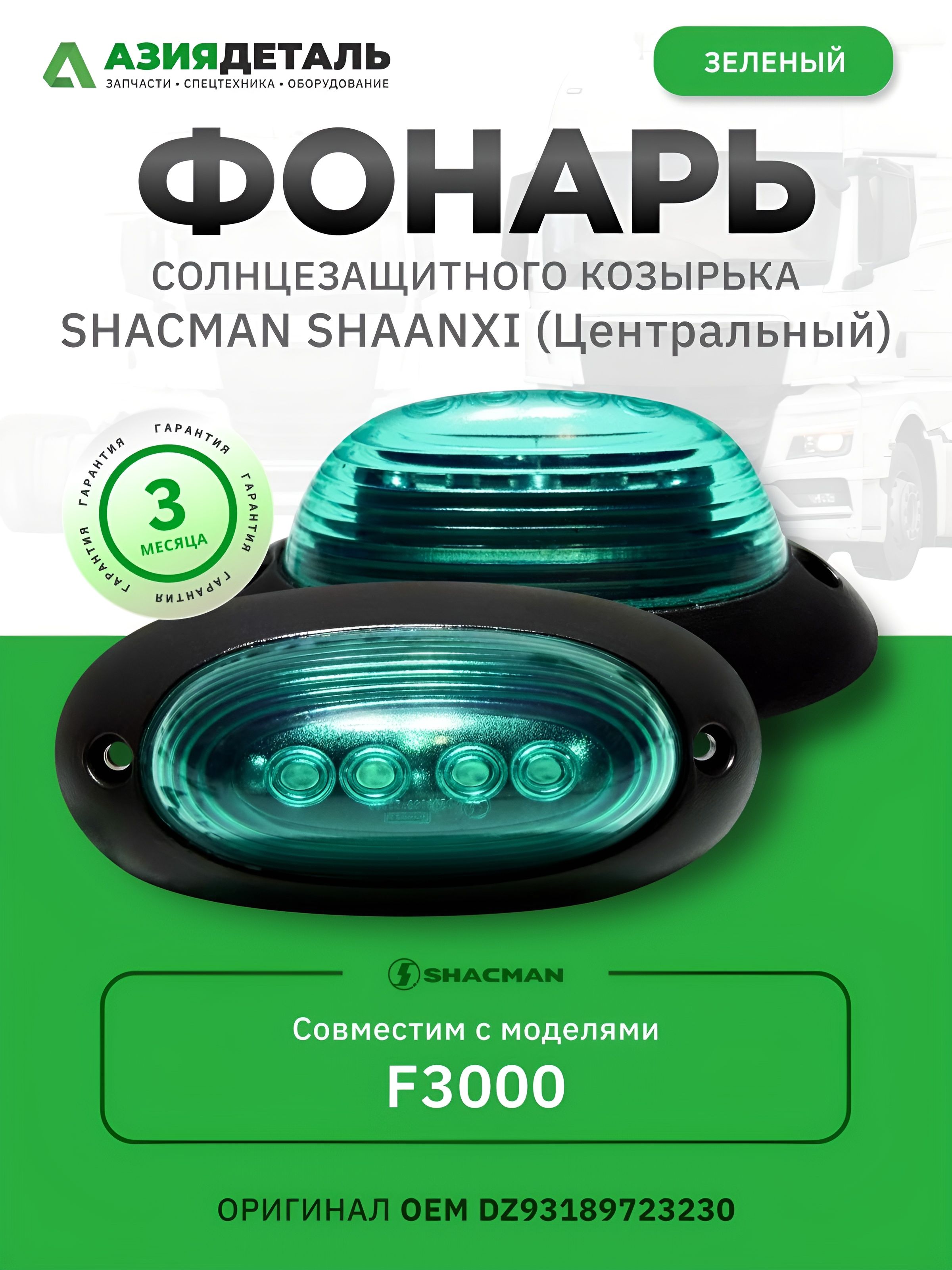 Фонарь SHACMAN SHAANXI F3000 козырька солнцезащитного центральный светодиодный зеленый OE DZ93189723230