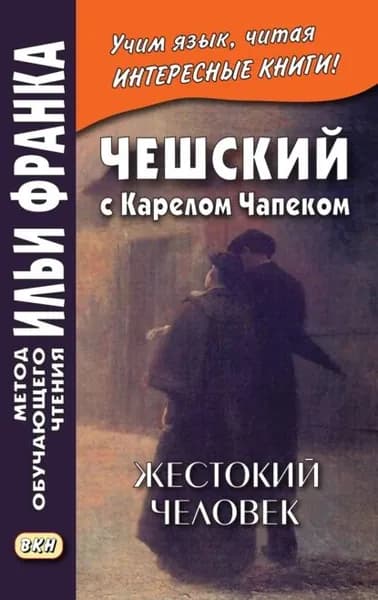 Чешский с Карелом Чапеком. Жестокий человек. Стыдные рассказы Karel apek. Surovec. Trapn povdky | Чапек Карел | Электронная книга