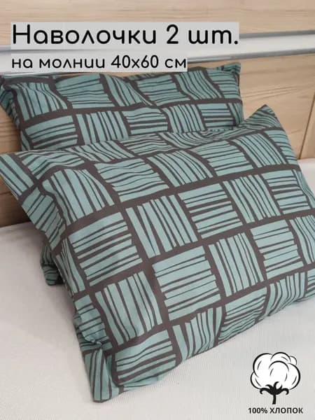 Наволочки 40х60 на молнии