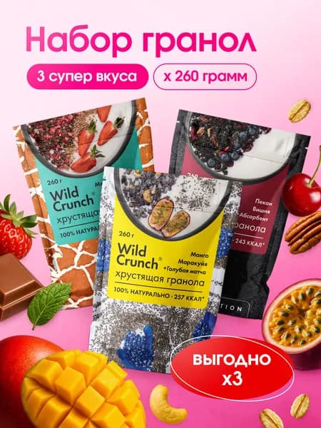 Гранола Granola.Lab 3 вкуса Wild Crunch, натуральная, 3х260г