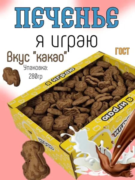 Печенье сахарное с какао "Я Играю" 0,28кг