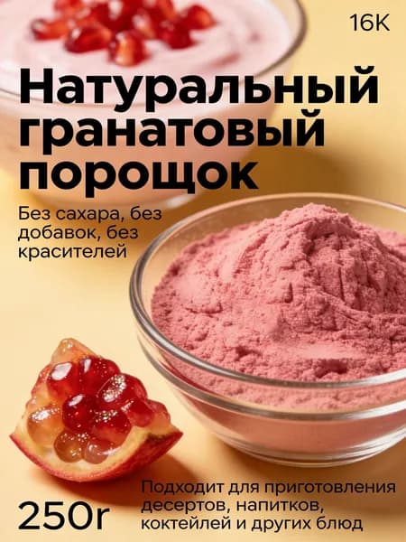 250r Порошок граната премиум-качества 100% натуральный/Идеально подходит для напитков, выпечки, печенья и других