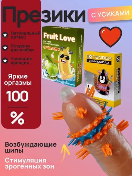 Презервативы с усиками и шипами 18+