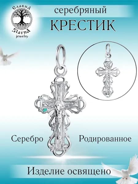 Slavna Крестик ювелирный Серебро