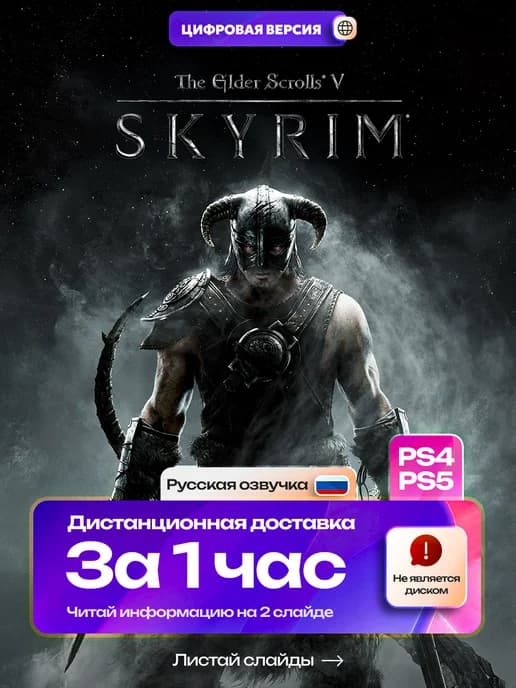 Skyrim для PS4 и PS5