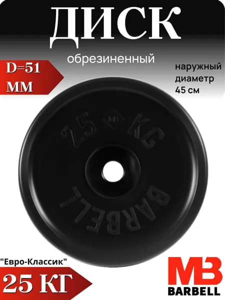 Диск/блин для штанги и гантелей MB Barbell Евро-Классик 25 кг (D 51мм)