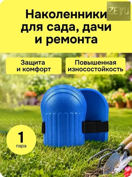 Наколенники строительные, садовые защитные, синие