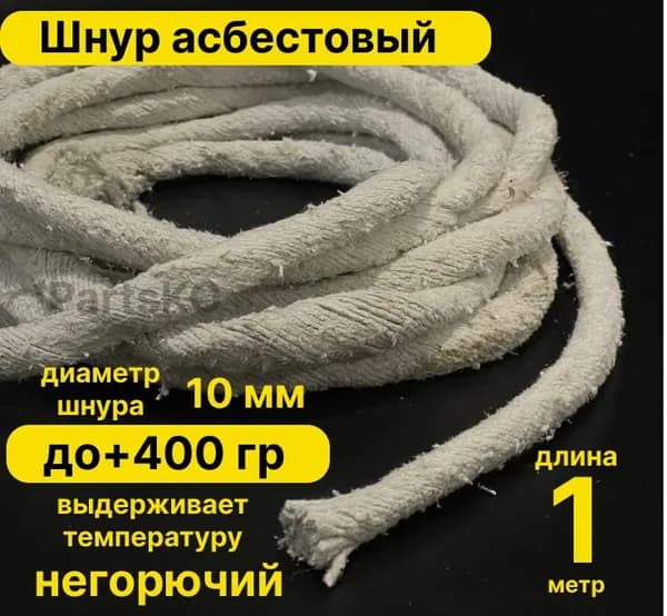 Асбест (Асбошнур) термостойкий / уплотнитель для дымохода печи, котла, нить под глушитель / азбест ШАОН 10мм