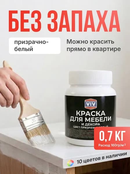 VIV Краска для мебели по дереву акриловая матовая быстросохнущая без запаха, призрачно белый, 0,7 кг