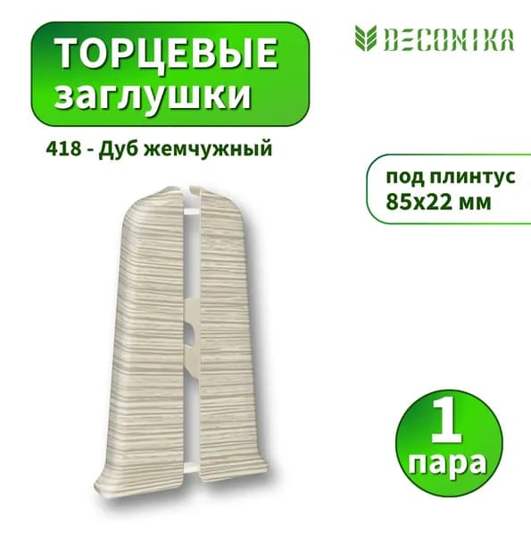 Заглушка Deconica D85-418 Дуб жемчужный 2шт