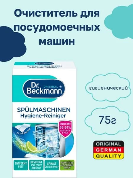 Очиститель для посудомоечных машин Dr. Beckmann гигиенически
