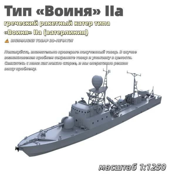 Военная модель, масштаб 1:1250 греческий ракетный катер типа Воиня IIa (ватерлиния)