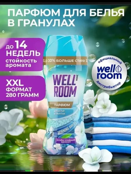 Парфюм для белья Wellroom