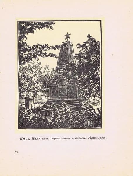 Крым. Керчь. Памятник партизанам в поселке Аршинцево. Алексей Мищенко. Антикварная цинкография. СССР, 1960 год