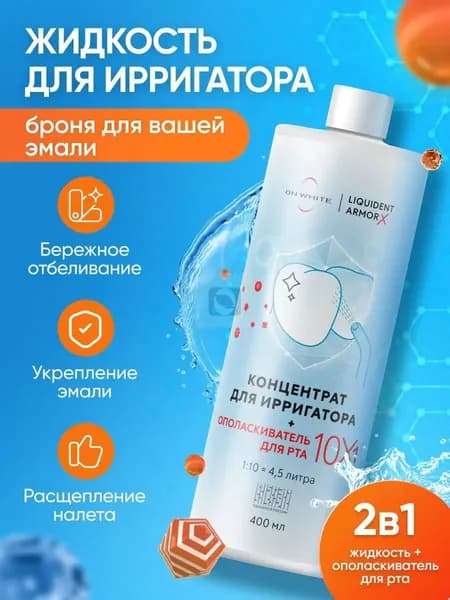 Жидкость для ирригатора премиум 10 в 1, укрепляющая эмаль и заживляющая, дарит свежесть дыханию