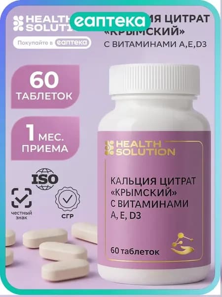 Health Solution Кальция цитрат Крымский с витаминами А,Е,D3…