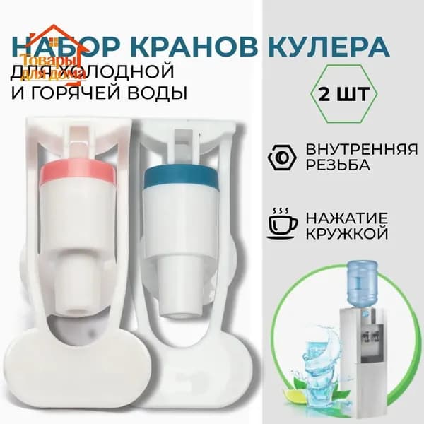 Комплект кранов кулера для горячей и холодной воды, внутренняя резьба, 2 шт.
