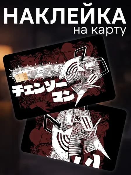 Наклейка на карту банковскую Человек бензопила Дэндзи