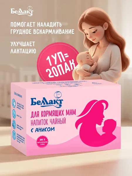 Беллакт Чай травяной для повышения лактации "Для кормящих мам", 1 уп, 20 фильтр-пакетов