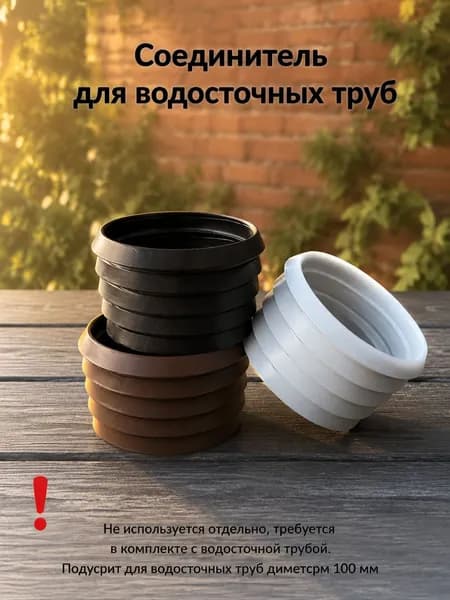Резиновый соединитель для водосточных труб 100 мм, уплотнитель для водосточной системы