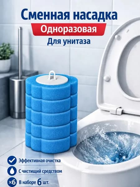 Насадка на ершик для унитаза, 6 шт