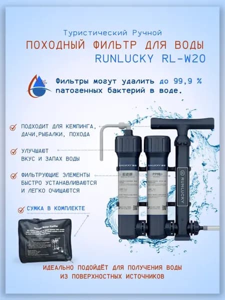 Походный фильтр для воды Runlucky RL-W20