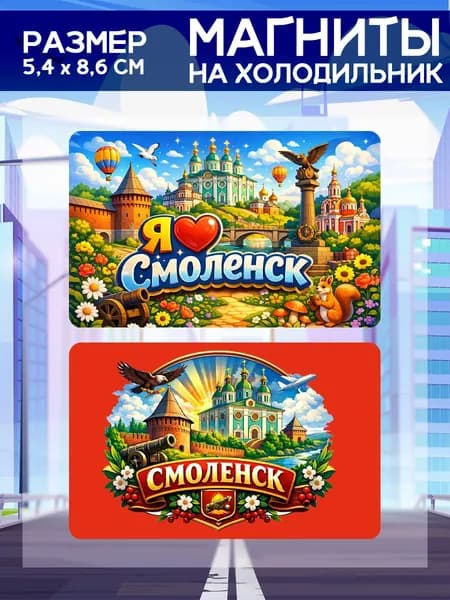 Виниловые магниты Смоленск. 2 шт размером 5,4*8,6 см.