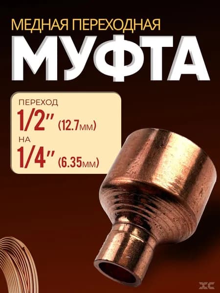 Муфта переход 1/2"X1/4" (12,7X6,35мм)