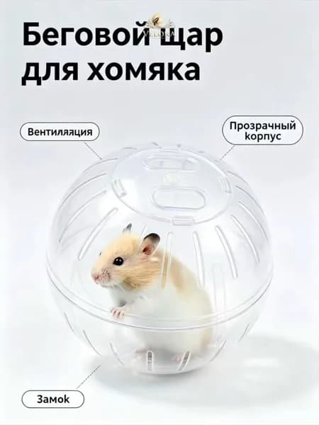 Прогулочный шар для хомяков и грызунов