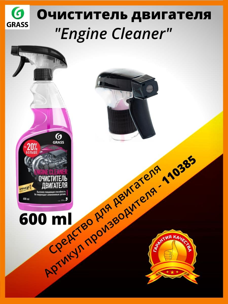 Очиститель двигателя GraSS "Engine Cleaner" 110385, 600 мл
