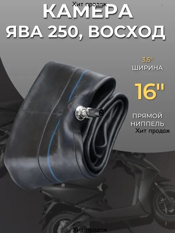 Камера колеса для мототехники 3.5 R16