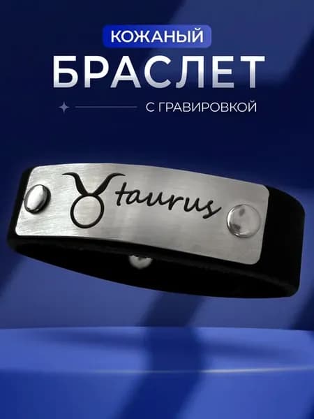 Браслет на руку с гравировкой Телец знак зодиака