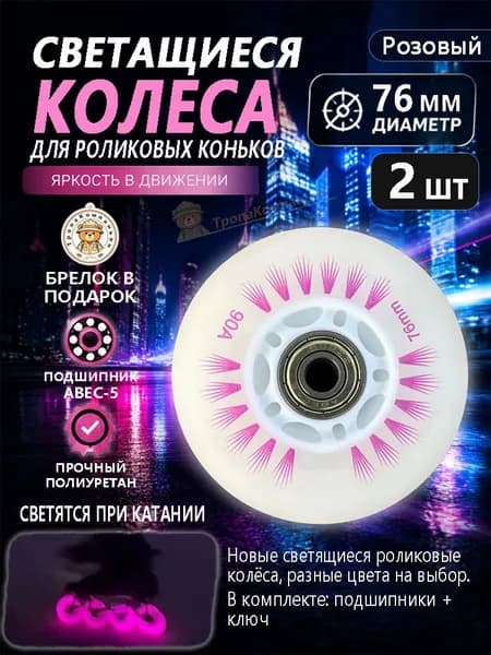 Колёса для роликов розовые 76 мм светящиеся, прочный полиуретан, для длительных маршрутов и ночного стиля