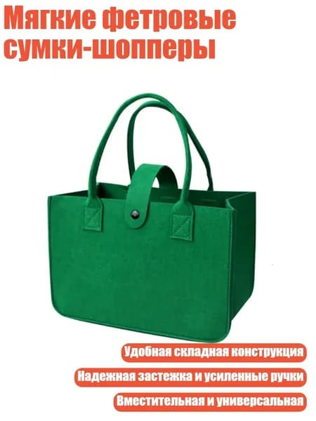 Мягкие фетровые сумки-шопперы, Рождественский зеленый
