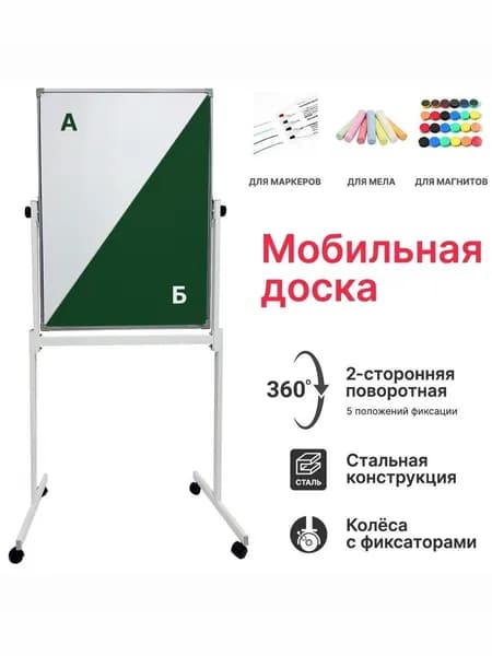 Доска мобильная поворотная BoardSYS 90х60 см вертикальная, магнитная комбинированная (2-стороняя, маркер+мел), на колёсах, с полочкой