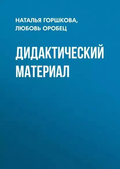 Дидактический материал | Оробец Любовь Михайловна, Горшкова Наталья Дмитриевна | Электронная книга