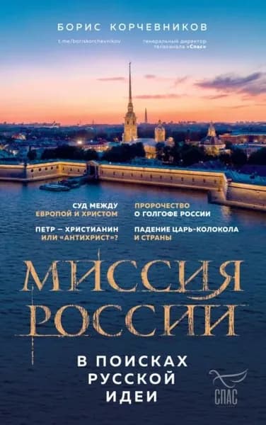 Миссия России. В поисках русской идеи | Корчевников Борис Вячеславович | Электронная книга