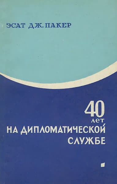 40 лет на дипломатической службе | Жуковский И., Г. П. Александров