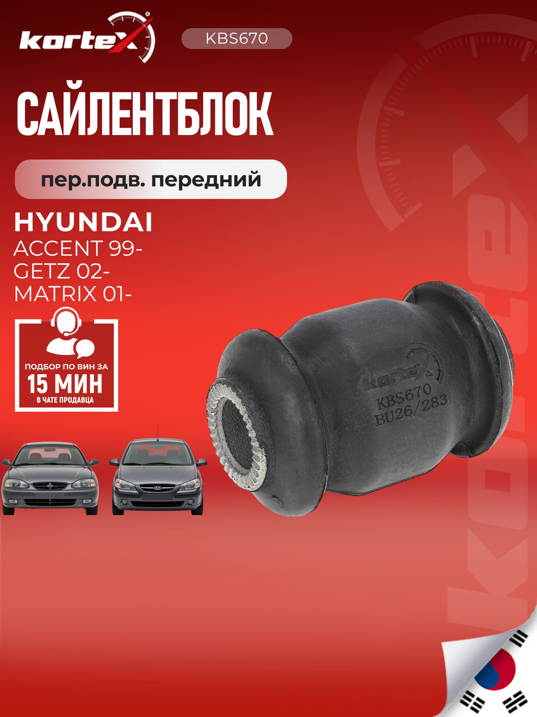 Сайлентблок рычага Kortex для HYUNDAI ACCENT/GETZ/MATRIX 99- передней подвески передний