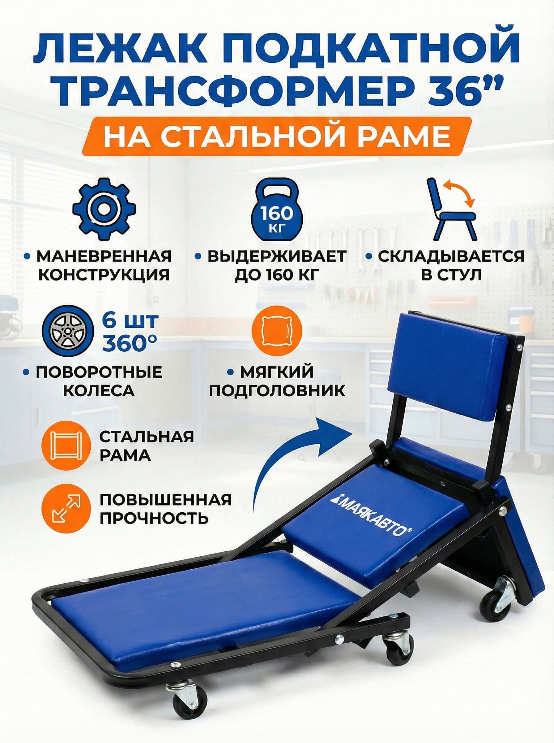 Лежак-стул подкатной для ремонта автомобиля, трансформер 36МАЯКАВТО