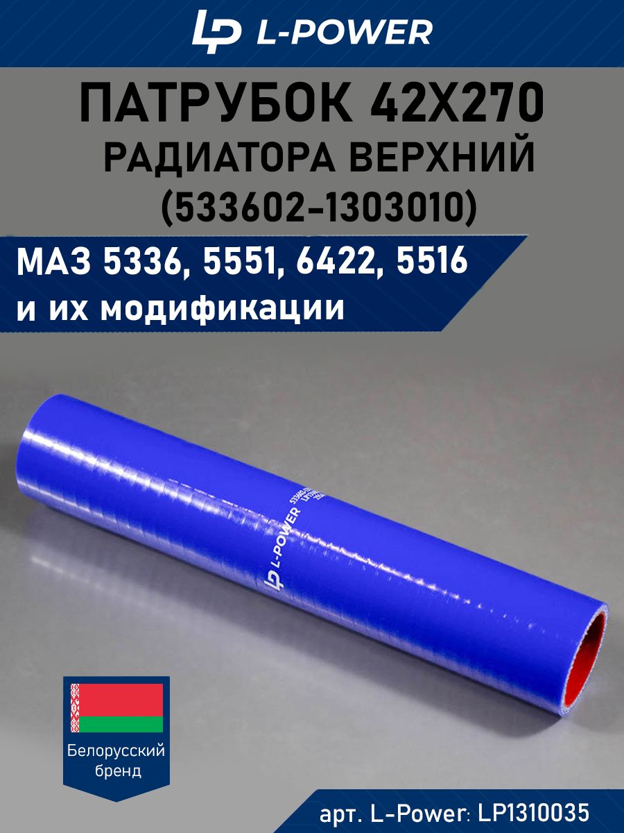 Патрубок 42х270 силикон синий радиатора верхний МАЗ (533602-1303010)