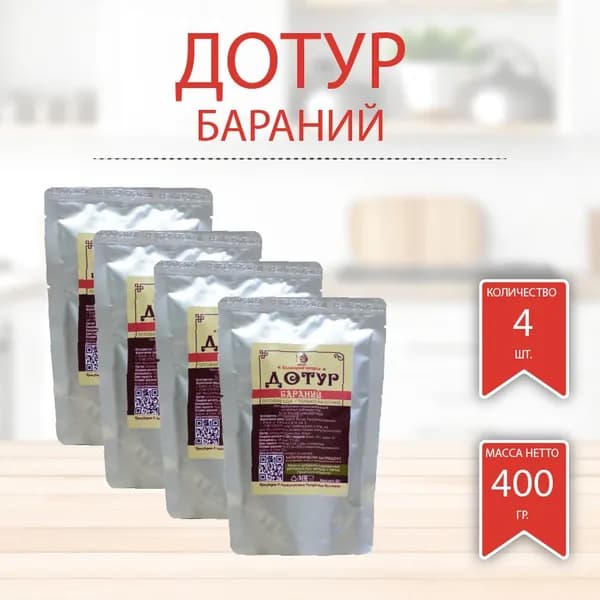 Дотур бараний калмыцкий в реторт пакете высший сорт ГОСТ мягкая упаковка